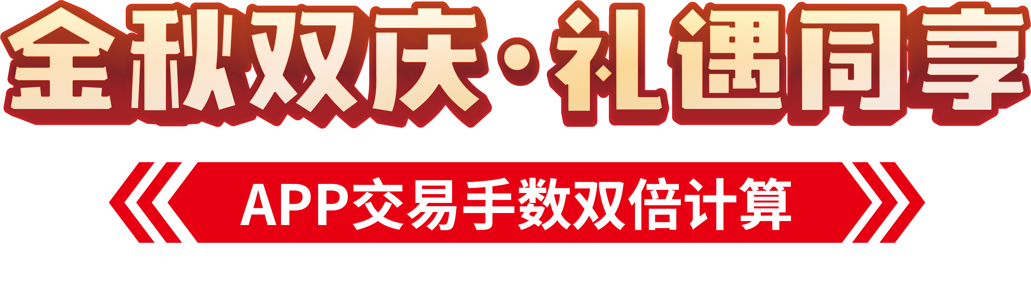 金秋双庆‧礼遇同享 交易手数翻倍 · 豪礼加倍兑