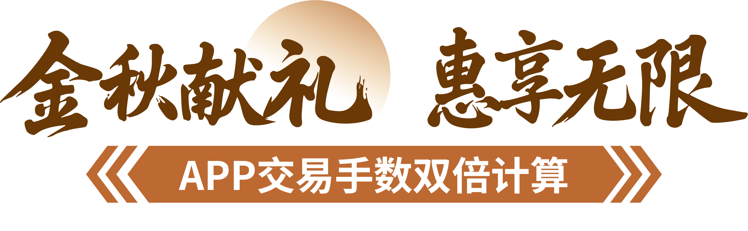 金秋献礼‧惠享无限  APP交易手数双倍计算