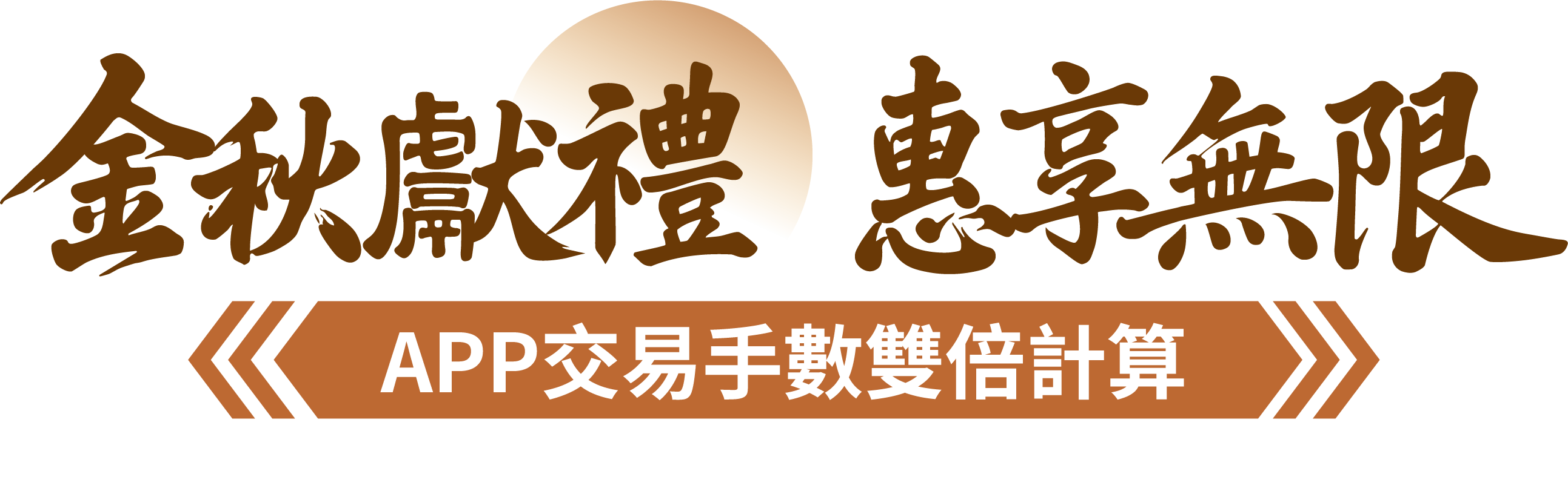 金秋獻禮·惠享無限  APP交易手數雙倍計算