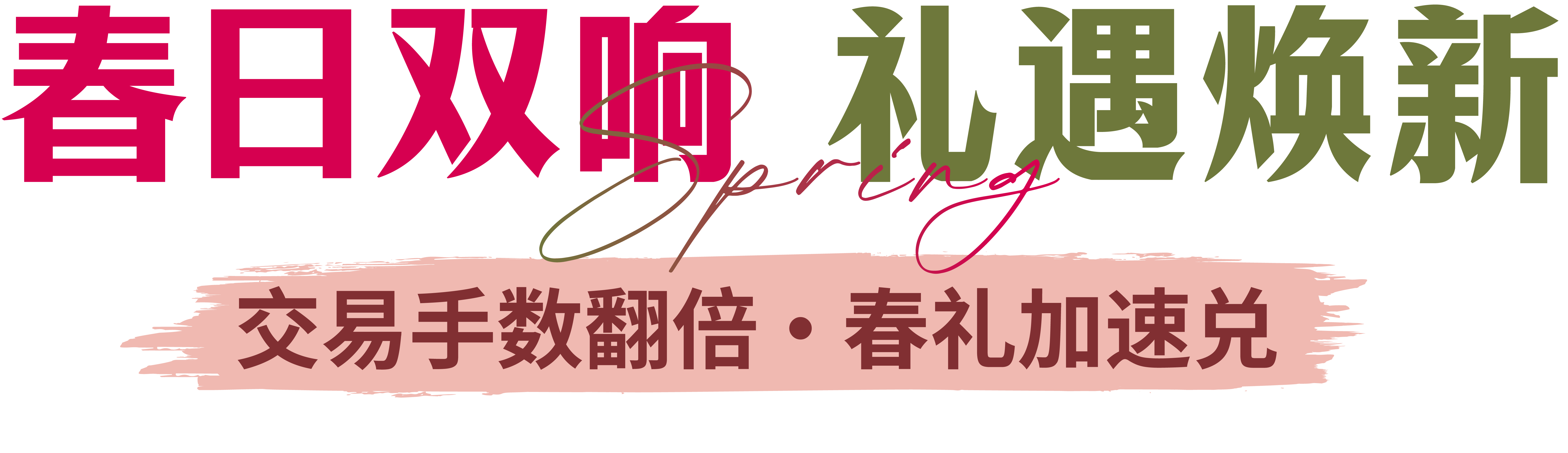 金秋双庆‧礼遇同享 交易手数翻倍 · 豪礼加倍兑